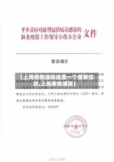 【上海疫情通报透露一个重要信息,上海疾情通报】