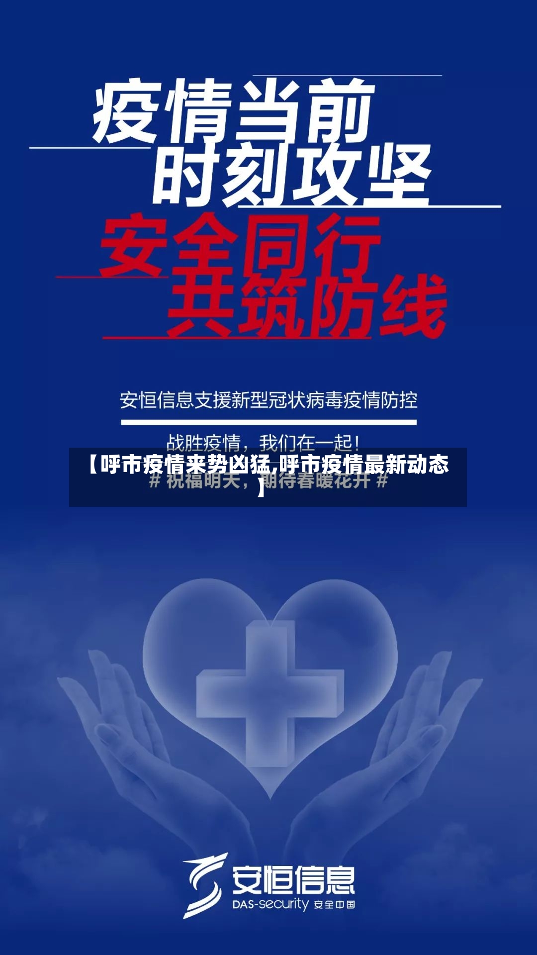 【呼市疫情来势凶猛,呼市疫情最新动态】-第2张图片