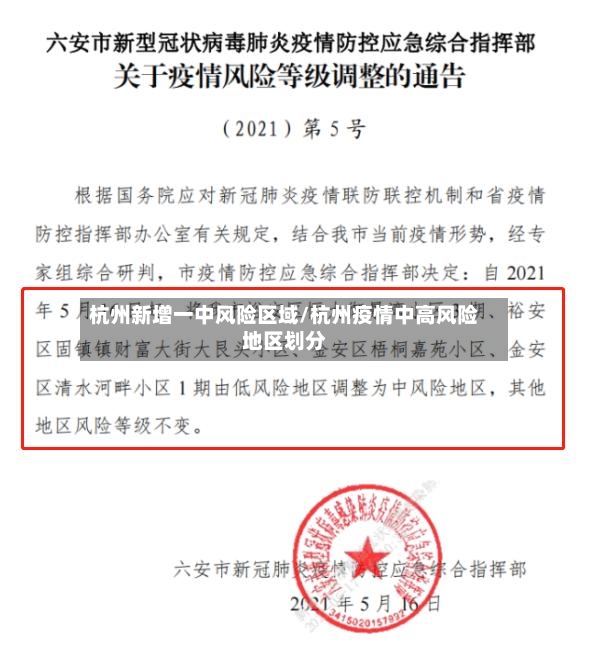 杭州新增一中风险区域/杭州疫情中高风险地区划分