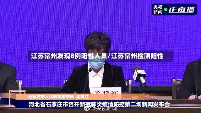 江苏常州发现8例阳性人员/江苏常州检测阳性
