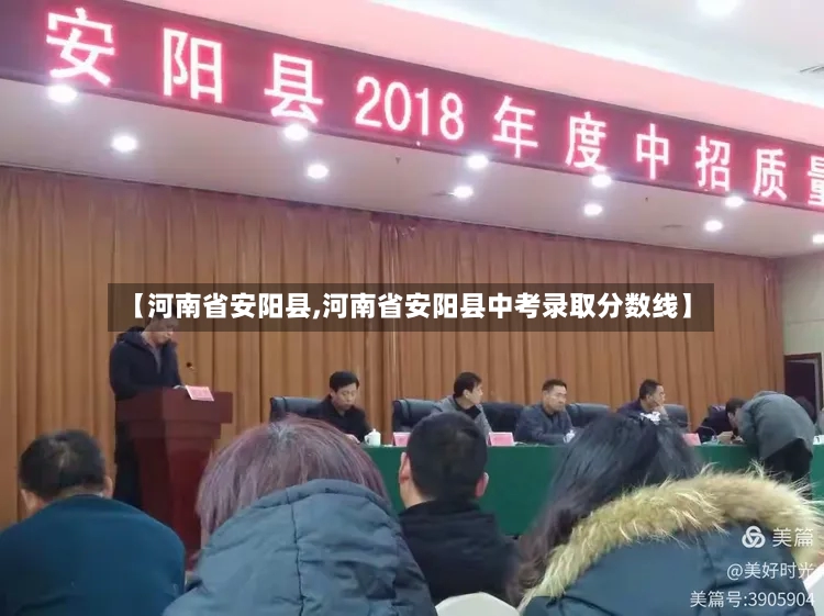 【河南省安阳县,河南省安阳县中考录取分数线】-第2张图片