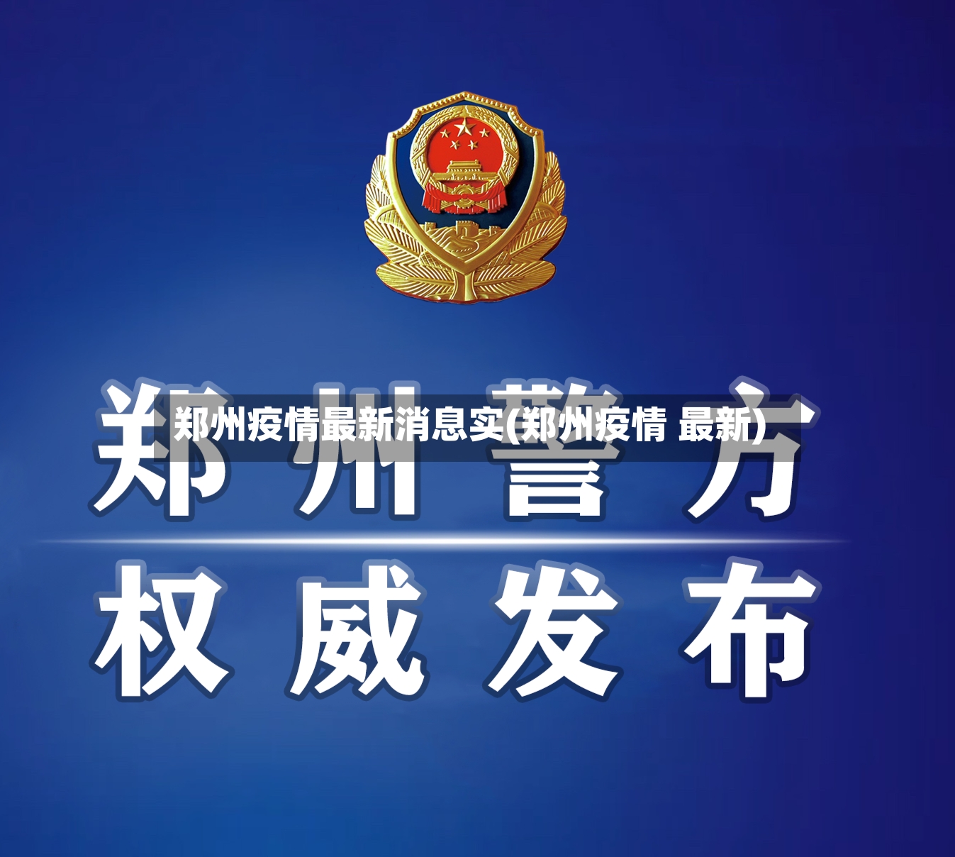 郑州疫情最新消息实(郑州疫情 最新)-第2张图片