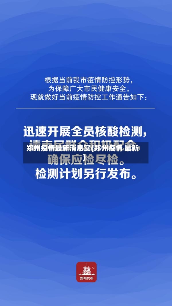 郑州疫情最新消息实(郑州疫情 最新)