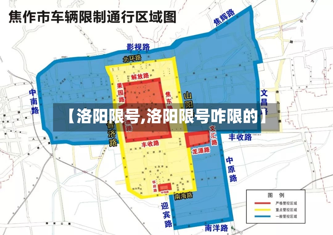 【洛阳限号,洛阳限号咋限的】-第2张图片