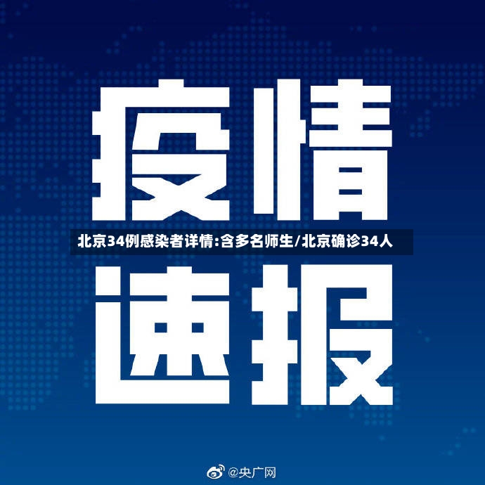 北京34例感染者详情:含多名师生/北京确诊34人-第3张图片