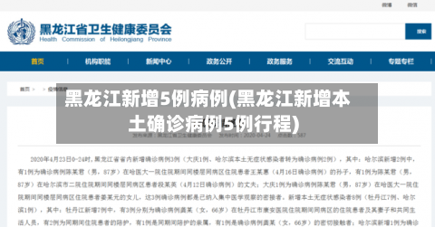 黑龙江新增5例病例(黑龙江新增本土确诊病例5例行程)-第2张图片