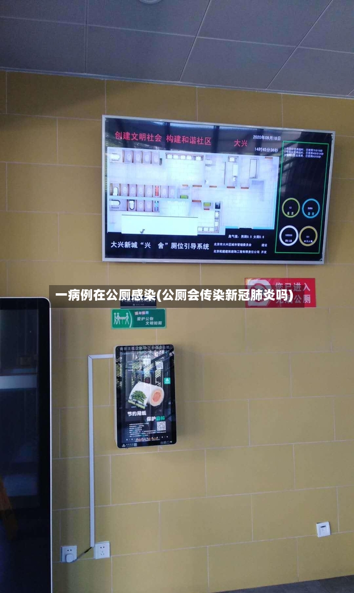 一病例在公厕感染(公厕会传染新冠肺炎吗)