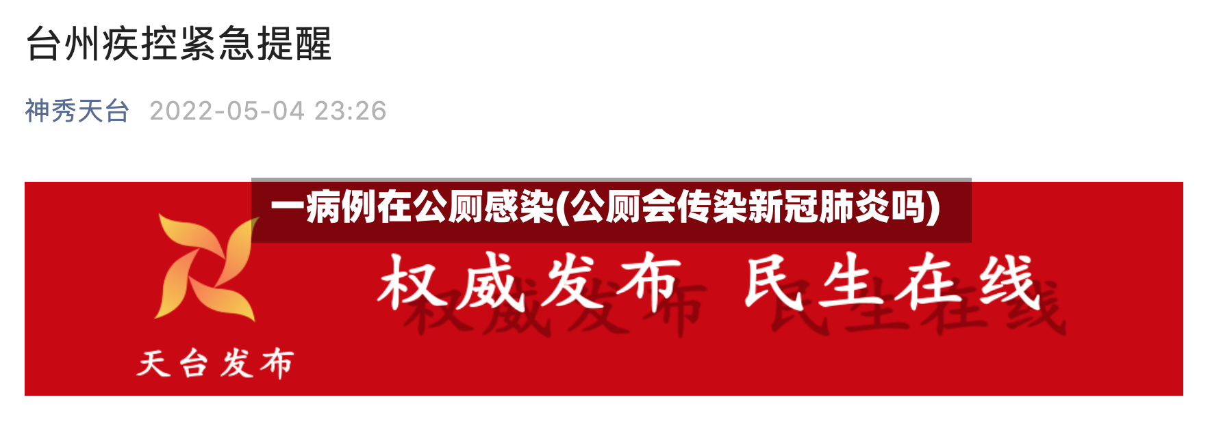 一病例在公厕感染(公厕会传染新冠肺炎吗)-第2张图片