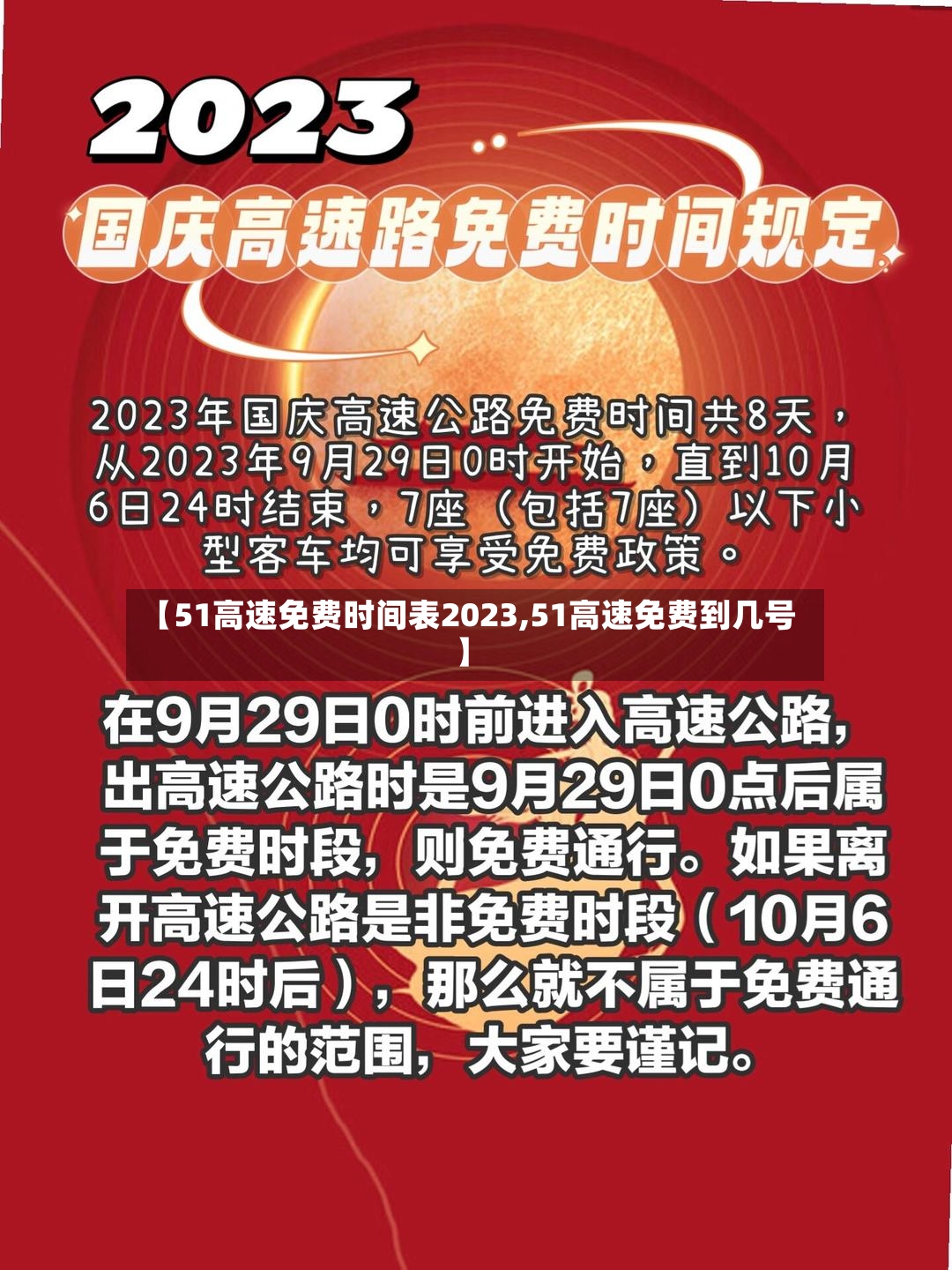 【51高速免费时间表2023,51高速免费到几号】