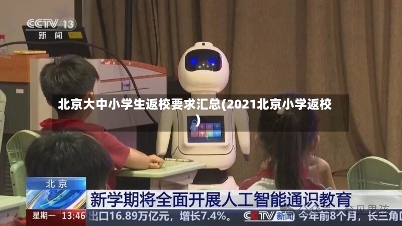 北京大中小学生返校要求汇总(2021北京小学返校)-第2张图片