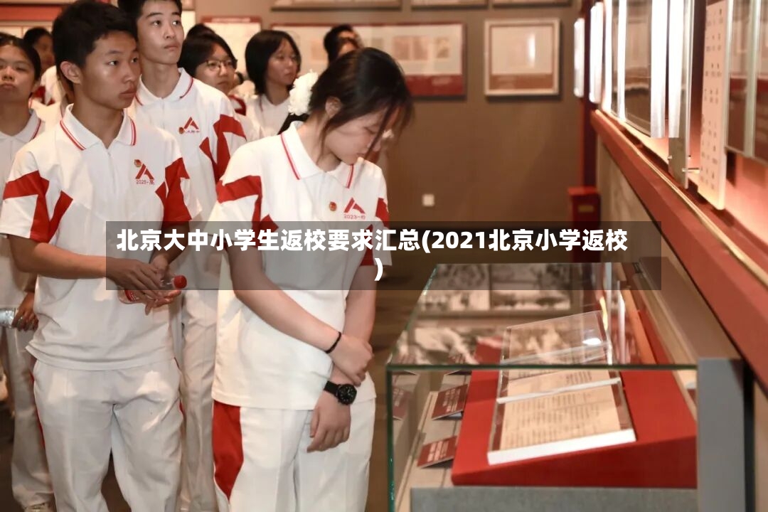 北京大中小学生返校要求汇总(2021北京小学返校)