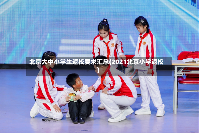 北京大中小学生返校要求汇总(2021北京小学返校)-第3张图片