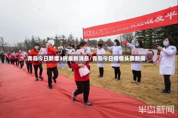 青岛今日新增3例最新消息/青岛今日疫情头条新闻