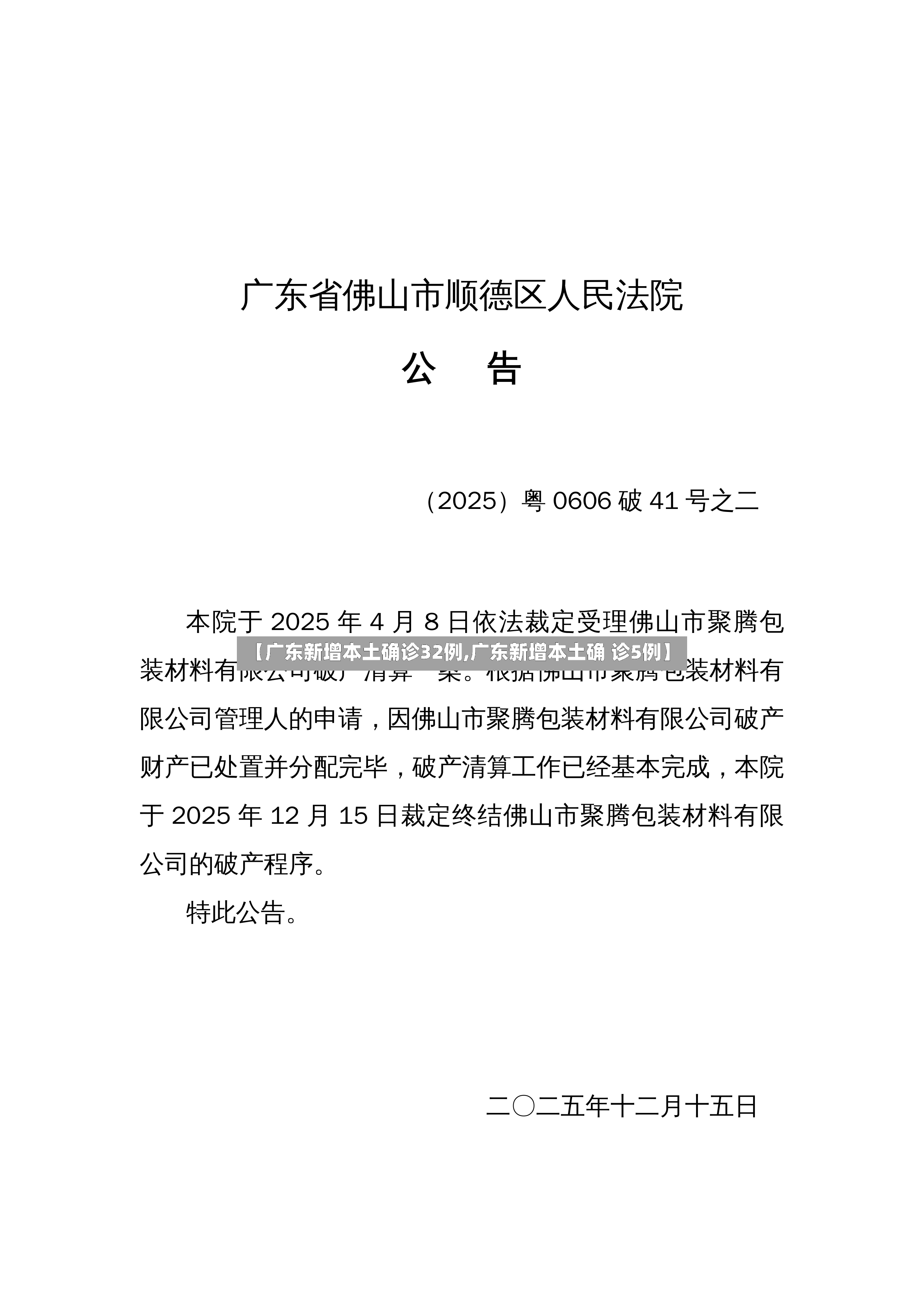 【广东新增本土确诊32例,广东新增本土确 诊5例】