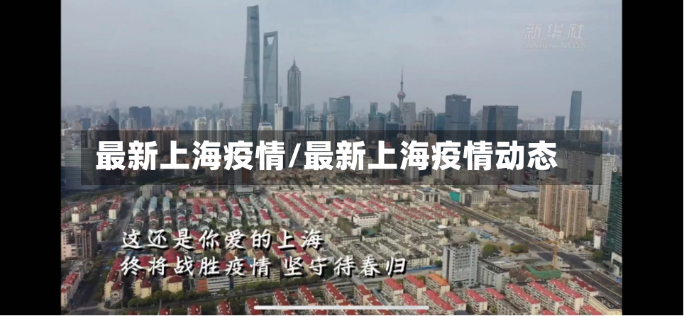 最新上海疫情/最新上海疫情动态
