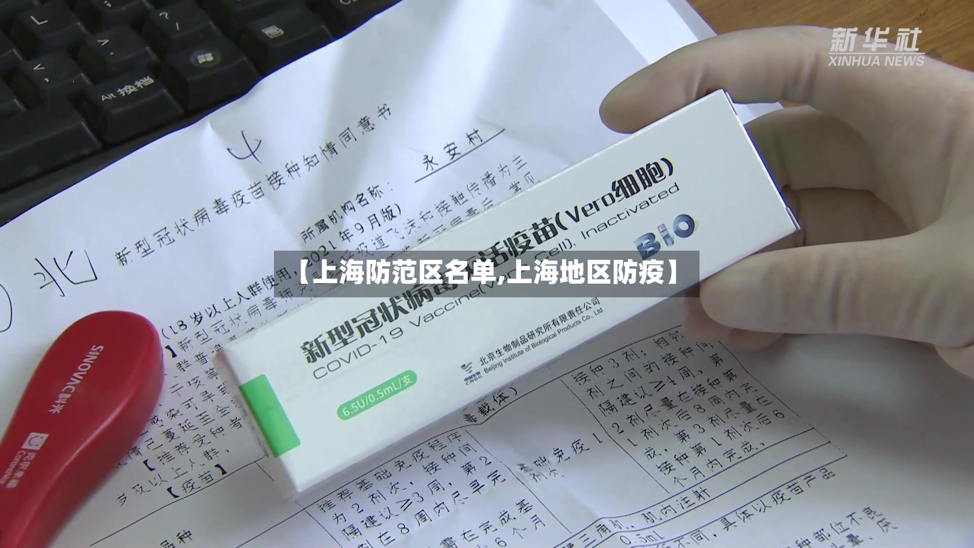 【上海防范区名单,上海地区防疫】