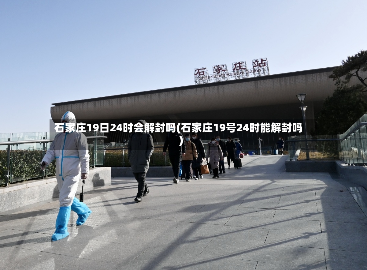 石家庄19日24时会解封吗(石家庄19号24时能解封吗)-第2张图片