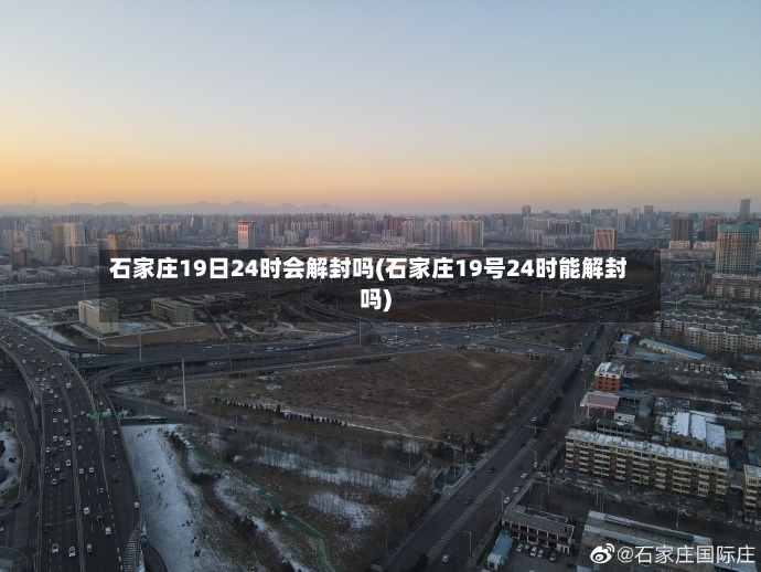石家庄19日24时会解封吗(石家庄19号24时能解封吗)