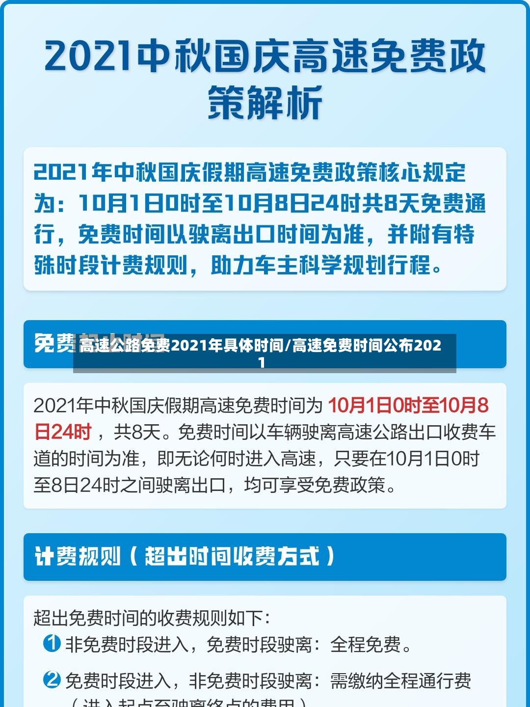 高速公路免费2021年具体时间/高速免费时间公布2021-第2张图片