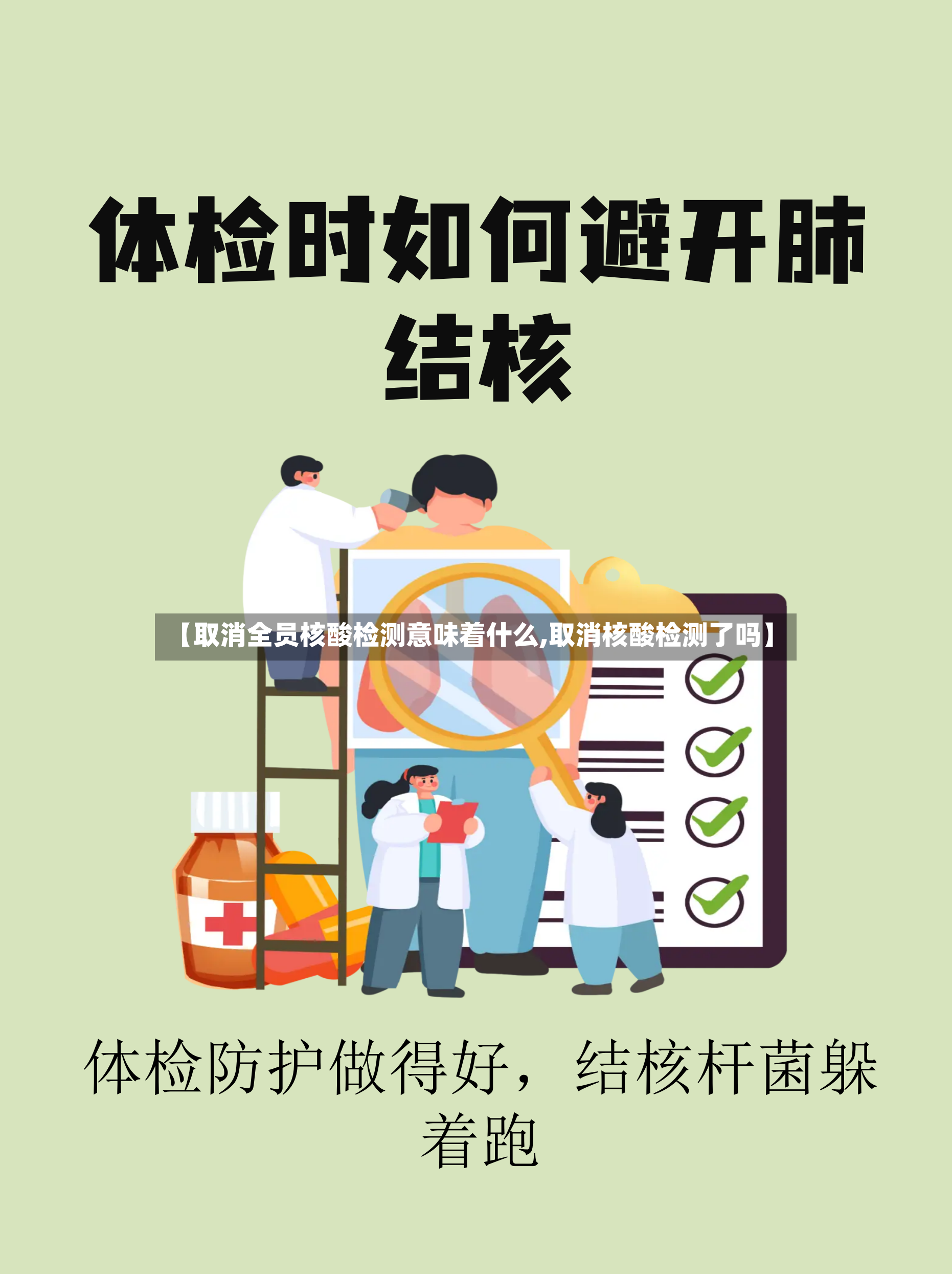 【取消全员核酸检测意味着什么,取消核酸检测了吗】