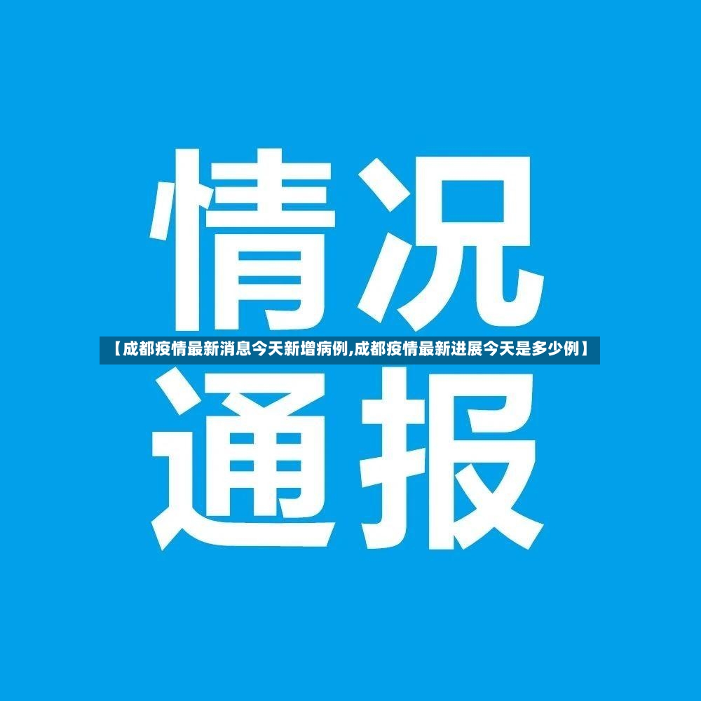 【成都疫情最新消息今天新增病例,成都疫情最新进展今天是多少例】