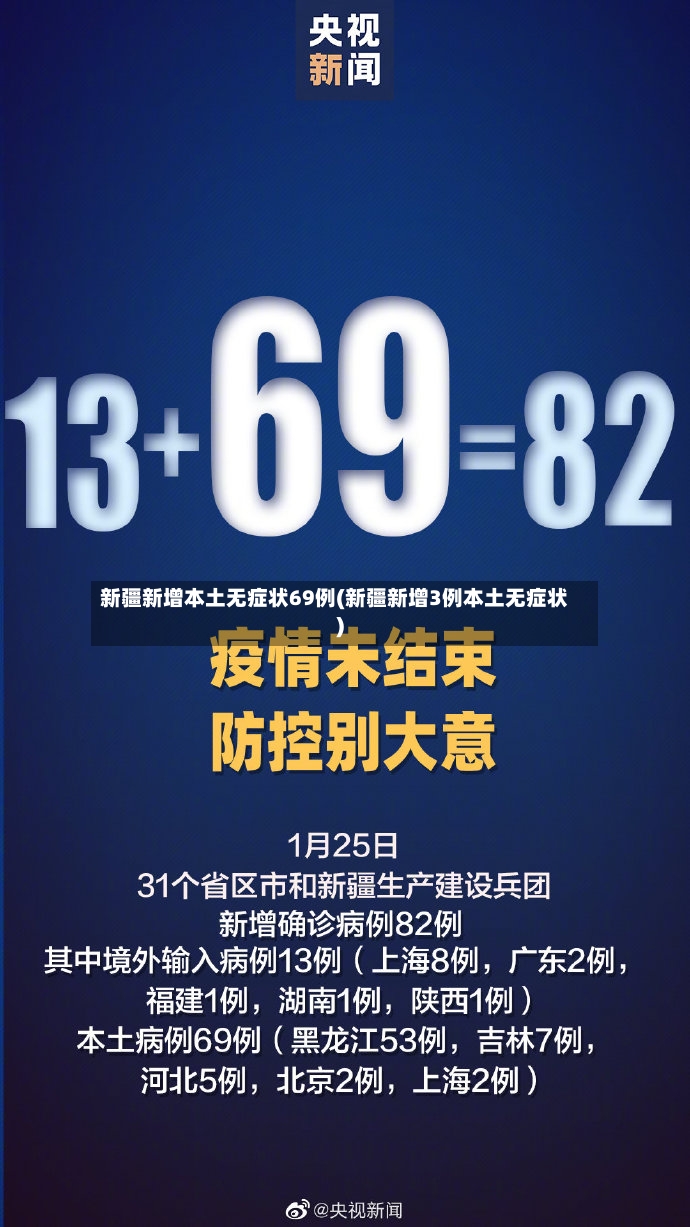 新疆新增本土无症状69例(新疆新增3例本土无症状)