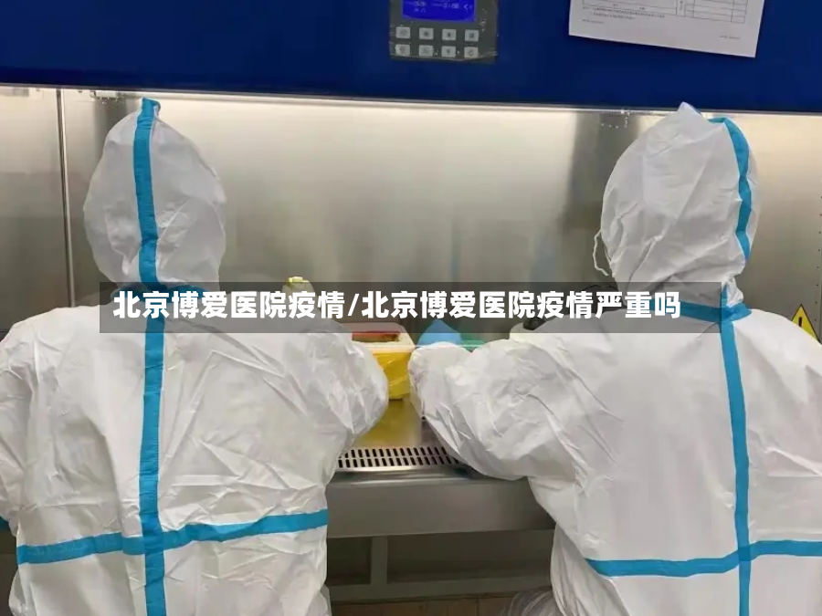 北京博爱医院疫情/北京博爱医院疫情严重吗