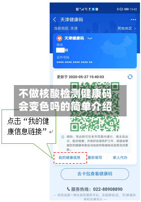 不做核酸检测健康码会变色吗的简单介绍-第2张图片