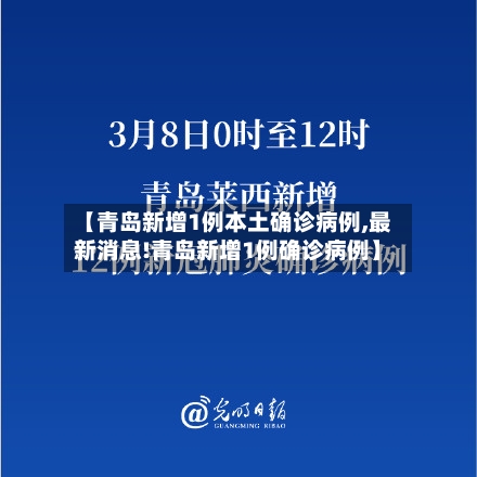 【青岛新增1例本土确诊病例,最新消息!青岛新增1例确诊病例】-第2张图片