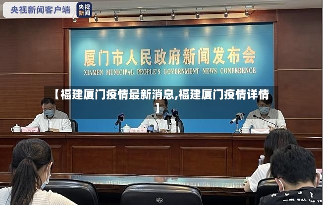 【福建厦门疫情最新消息,福建厦门疫情详情】-第3张图片