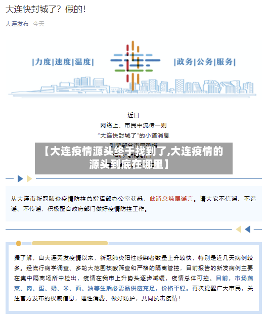 【大连疫情源头终于找到了,大连疫情的源头到底在哪里】