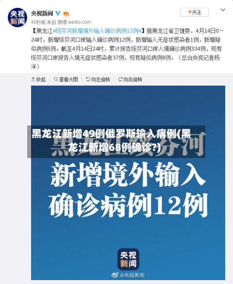 黑龙江新增49例俄罗斯输入病例(黑龙江新增68例确诊?)