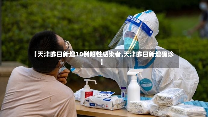 【天津昨日新增10例阳性感染者,天津昨日新增确诊】