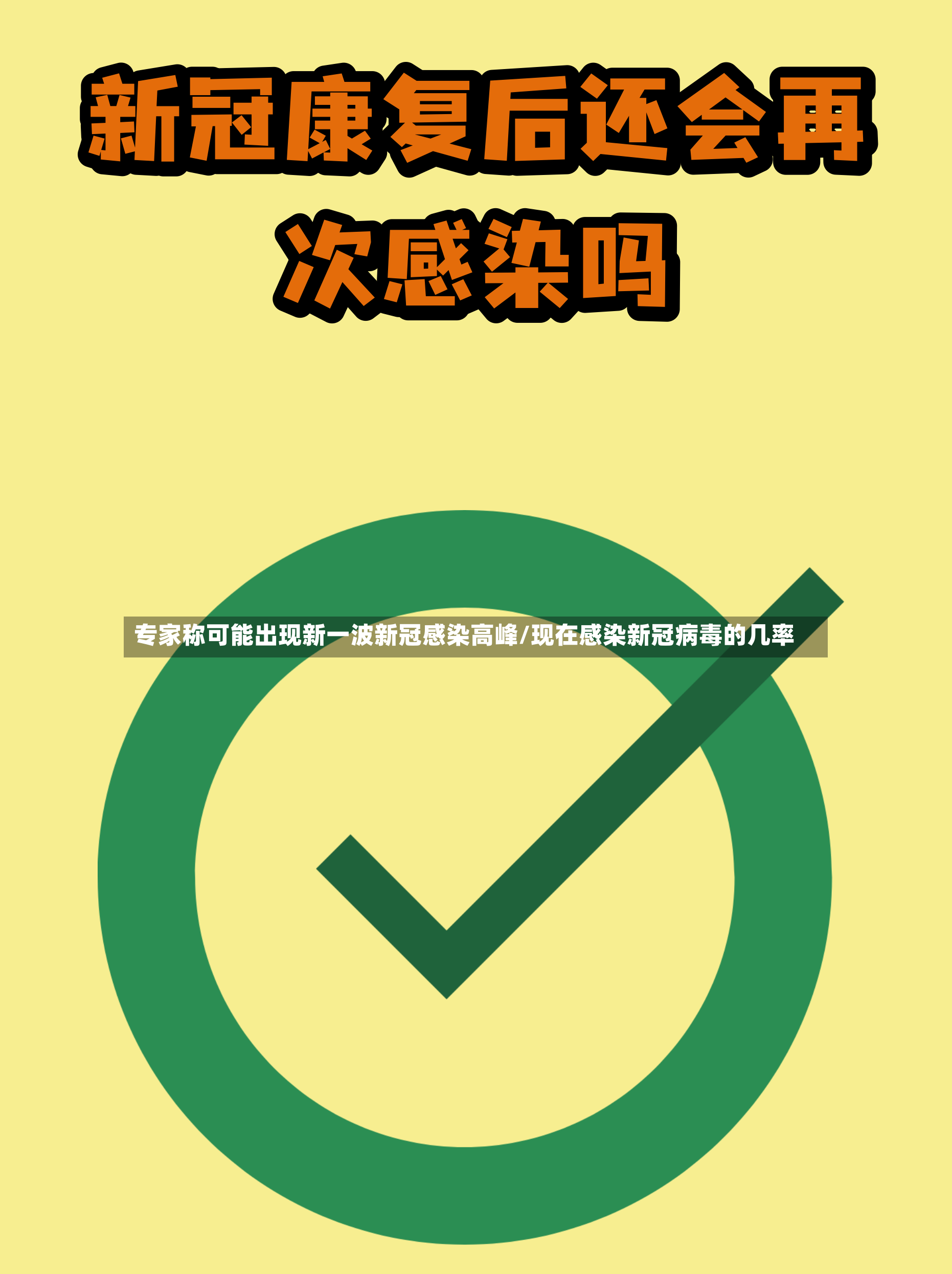 专家称可能出现新一波新冠感染高峰/现在感染新冠病毒的几率