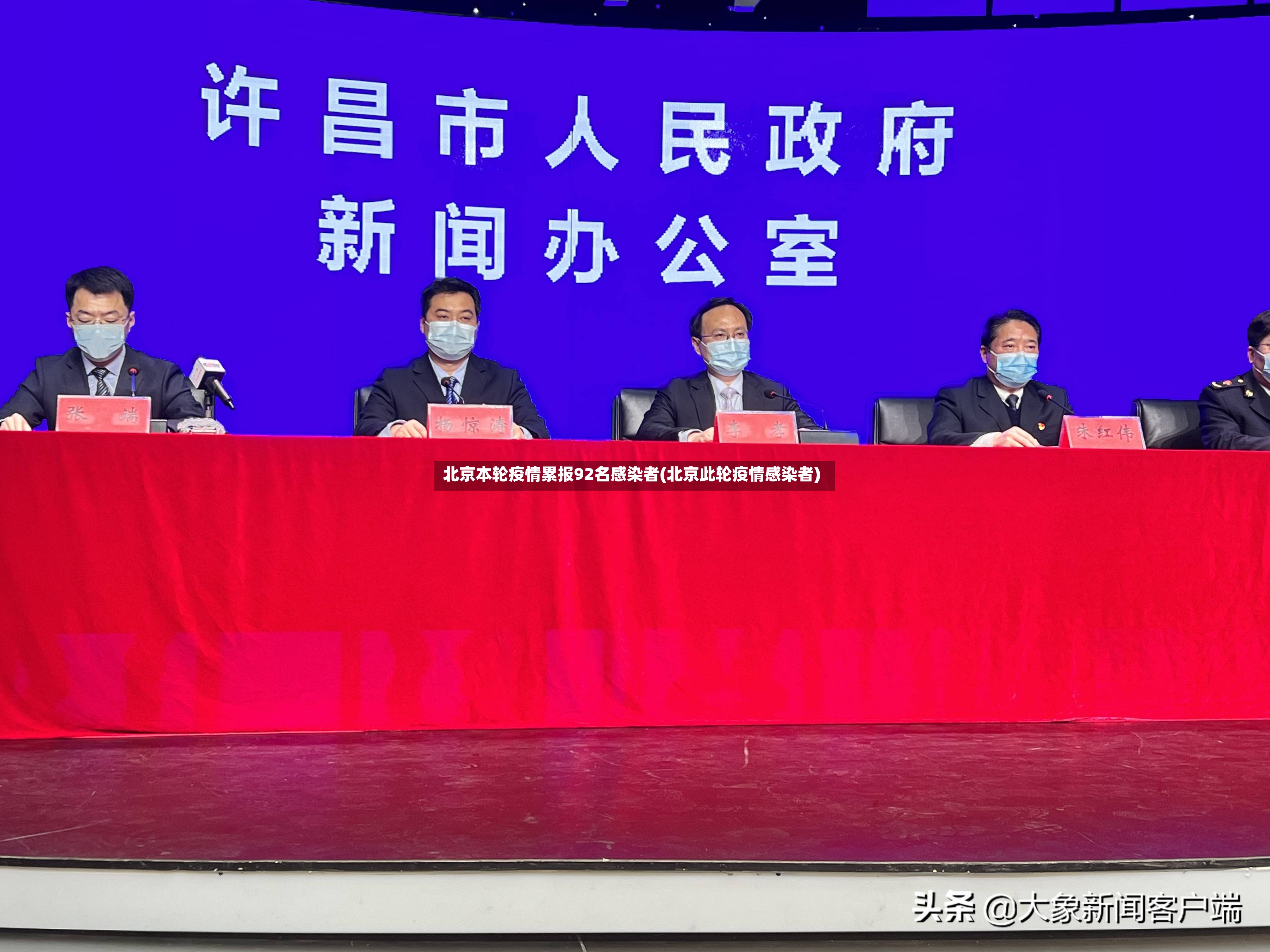 北京本轮疫情累报92名感染者(北京此轮疫情感染者)