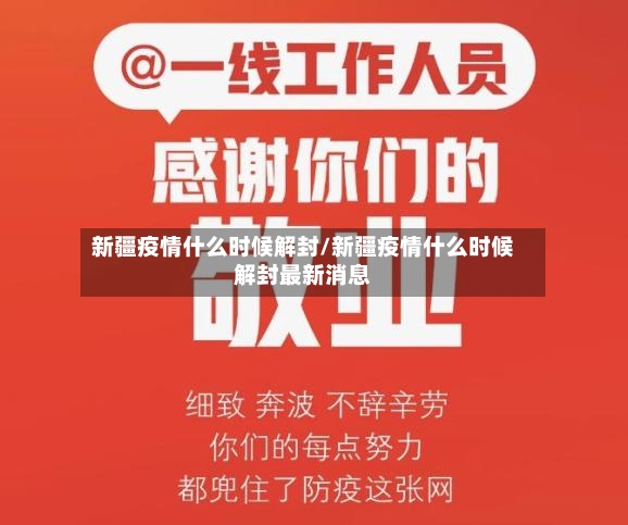 新疆疫情什么时候解封/新疆疫情什么时候解封最新消息