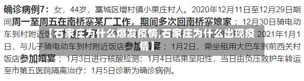 【石家庄为什么爆发疫情,石家庄为什么出现疫情】
