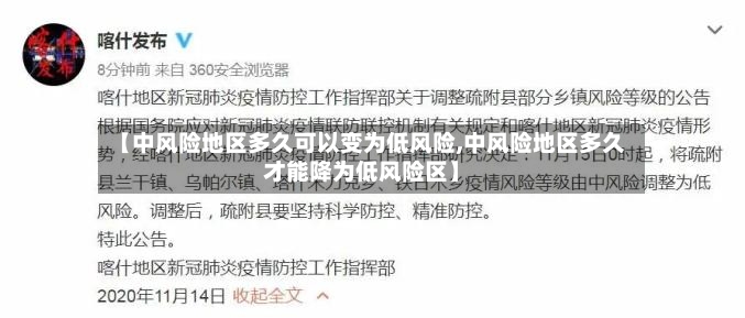 【中风险地区多久可以变为低风险,中风险地区多久才能降为低风险区】