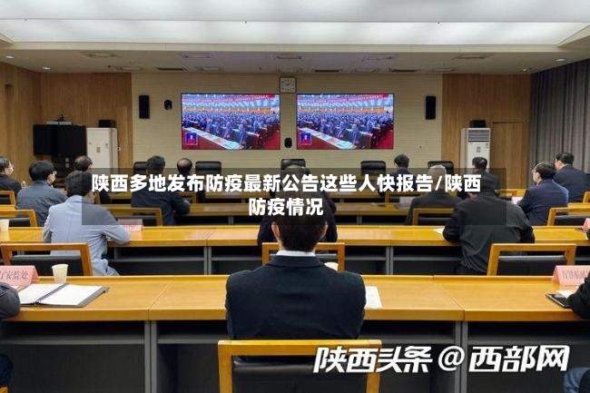 陕西多地发布防疫最新公告这些人快报告/陕西防疫情况