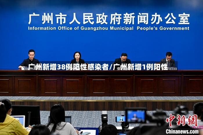广州新增38例阳性感染者/广州新增1例阳性-第2张图片