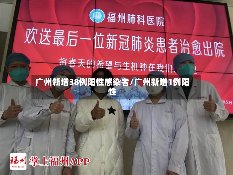 广州新增38例阳性感染者/广州新增1例阳性