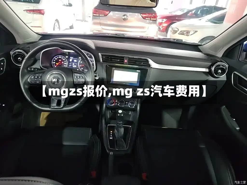 【mgzs报价,mg zs汽车费用】-第2张图片