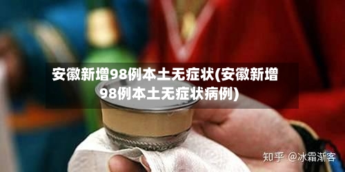 安徽新增98例本土无症状(安徽新增98例本土无症状病例)-第3张图片
