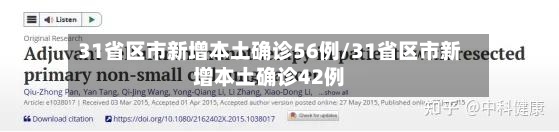 31省区市新增本土确诊56例/31省区市新增本土确诊42例