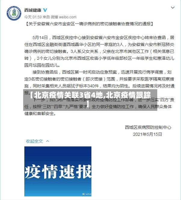 【北京疫情关联3省4地,北京疫情跟踪】-第2张图片