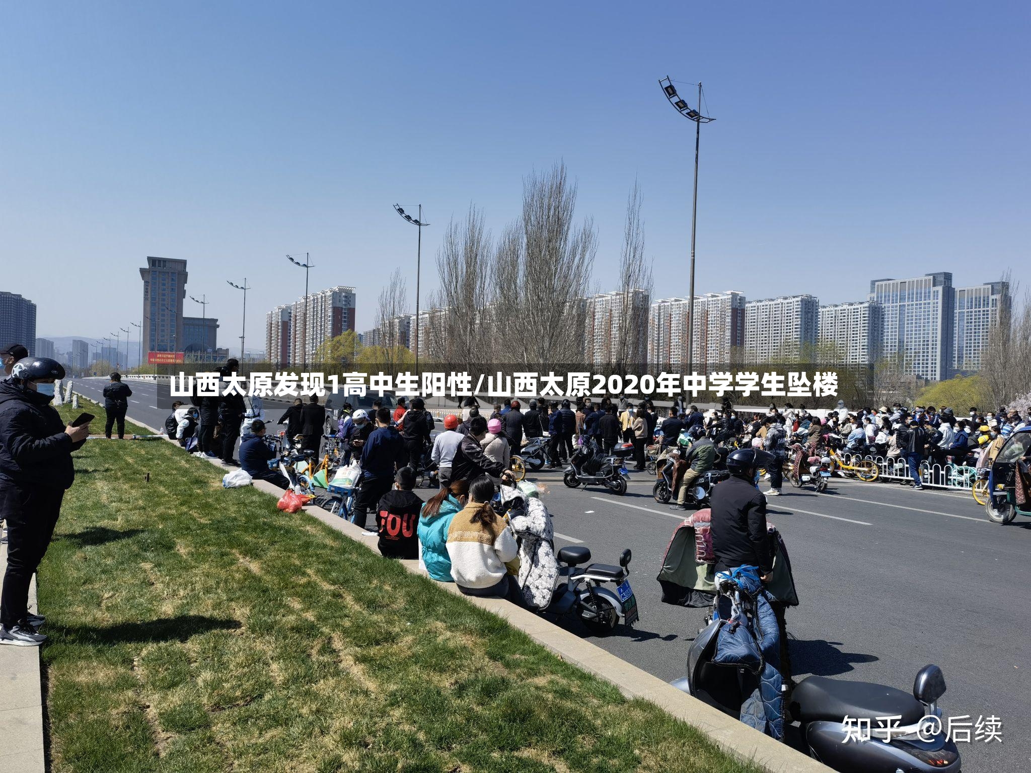 山西太原发现1高中生阳性/山西太原2020年中学学生坠楼-第2张图片