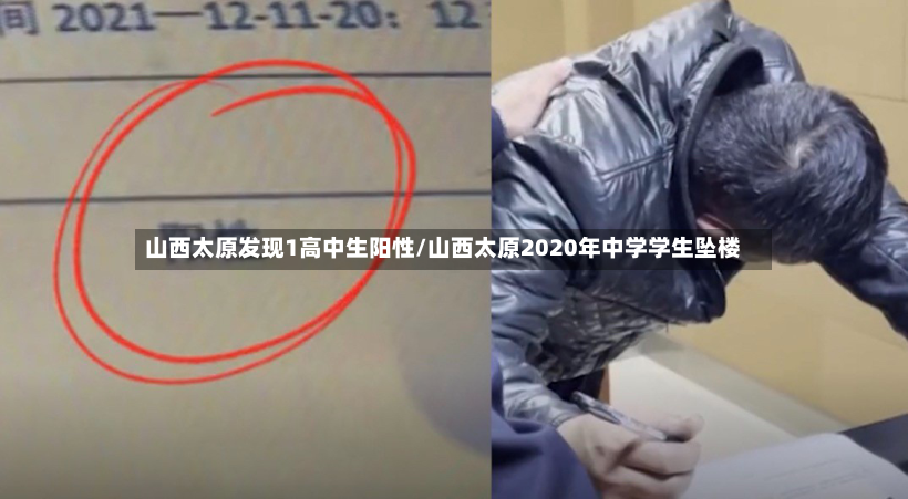 山西太原发现1高中生阳性/山西太原2020年中学学生坠楼