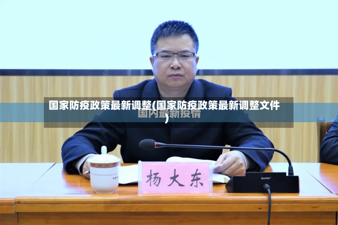 国家防疫政策最新调整(国家防疫政策最新调整文件)
