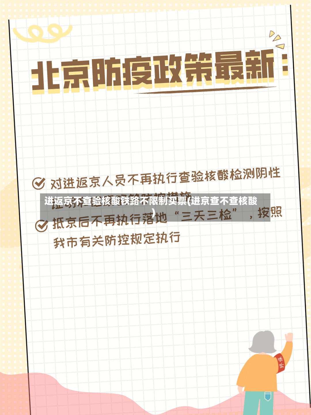 进返京不查验核酸铁路不限制买票(进京查不查核酸)-第2张图片