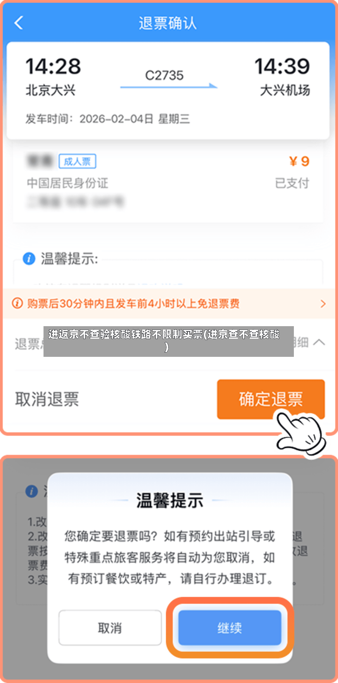 进返京不查验核酸铁路不限制买票(进京查不查核酸)